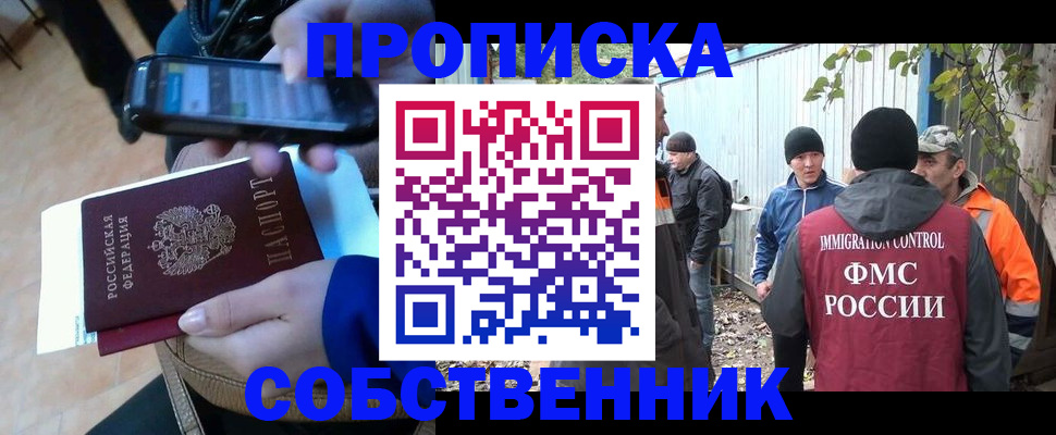 прописка от собственника в Холмске